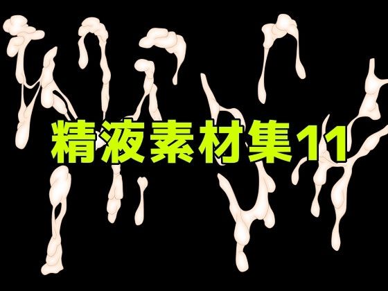 精液素材集11  エロ画像785512