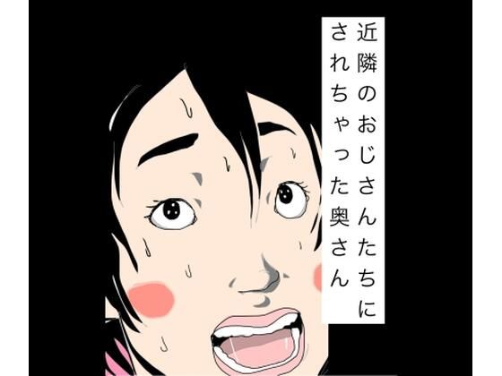 近隣のおじさんたちにされちゃった奥さん  エロ画像785514