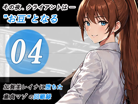 加賀美レイナに堕ちた童貞マゾの回顧録04-クライアントは’お豆’となる-  エロ画像785517