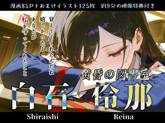 白石伶那『黄昏の図書室』  エロ画像785520