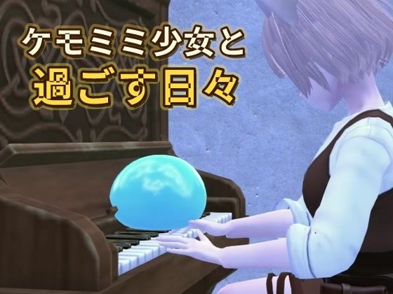 ケモミミ少女と過ごす日々  エロ画像785522