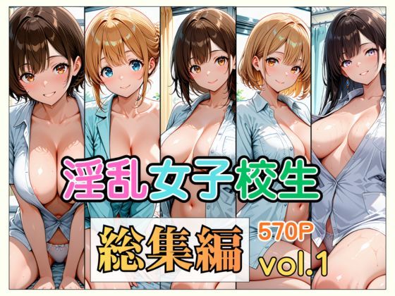 淫乱女子校生 総集編 Vol.1  エロ画像785534