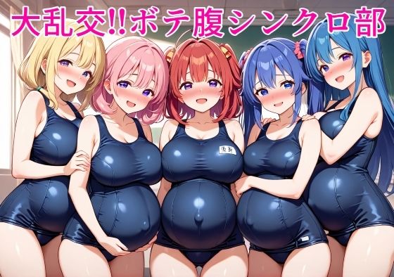大乱交！！ボテ腹シンクロ部  エロ画像785553
