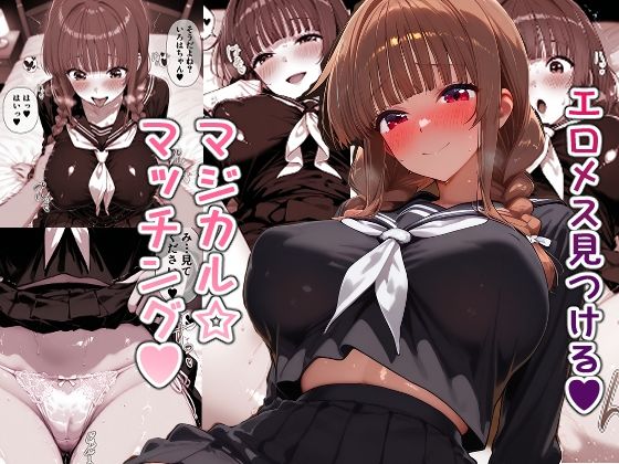 エロメス見つける マジカルマッチング  エロ画像785560
