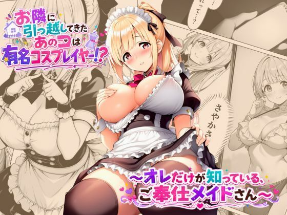 お隣に引っ越してきたあのコは有名コスプレイヤー！？〜オレだけが知っている、ご奉仕メイドさん〜  エロ画像785561