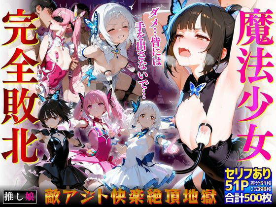 魔法少女完全敗北「ダメ…皆には手を出さないで…」敵アジト快楽絶頂地獄  エロ画像785567