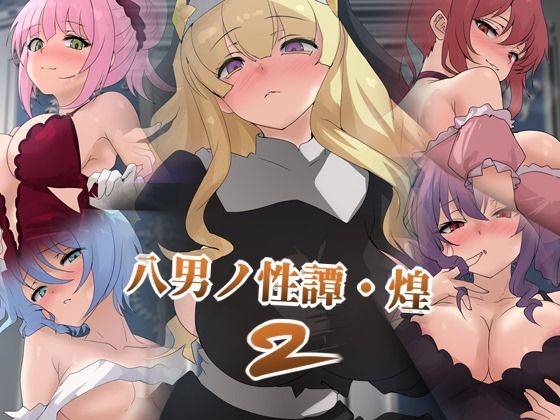 八男ノ性譚・煌2  エロ画像785572