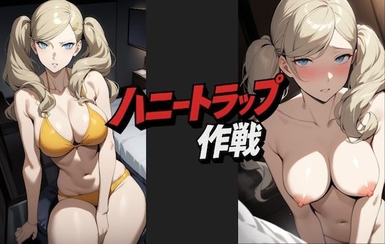 ハニートラップ作戦  エロ画像785573