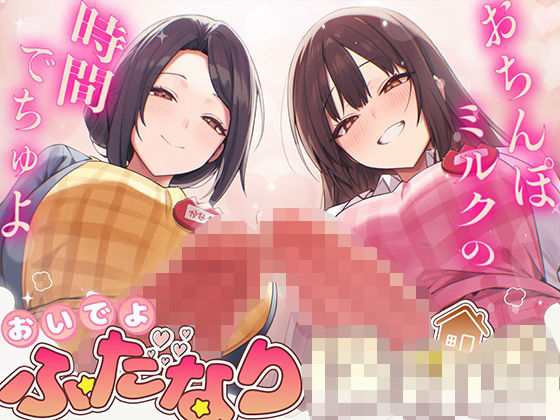 【ドM向け】ふたなり○○○〜おちんぽミルクの時間でちゅよ〜【赤ちゃんプレイ・逆アナル開発・フェラチオ】  エロ画像785587