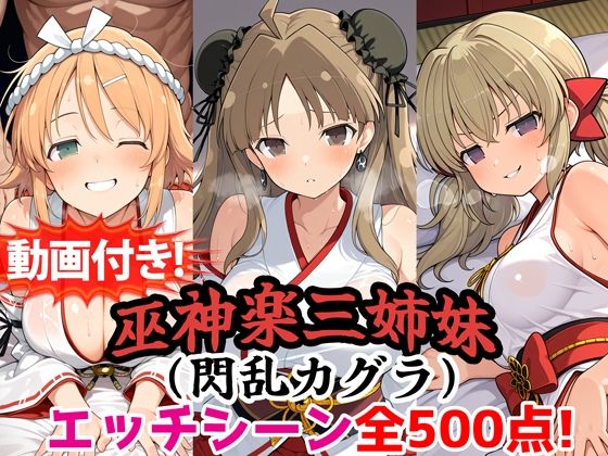 【動画付き！】『巫神楽三姉妹（閃乱カグラ）』のエッチシーン全500点収録！【寝取られ】  エロ画像785589