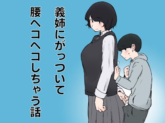 義姉にがっついて腰ヘコヘコしちゃう話  エロ画像785610