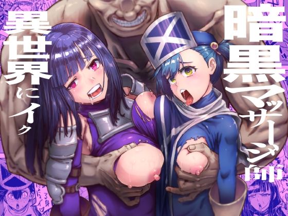 暗黒マッサージ師異世界にイク  エロ画像785611