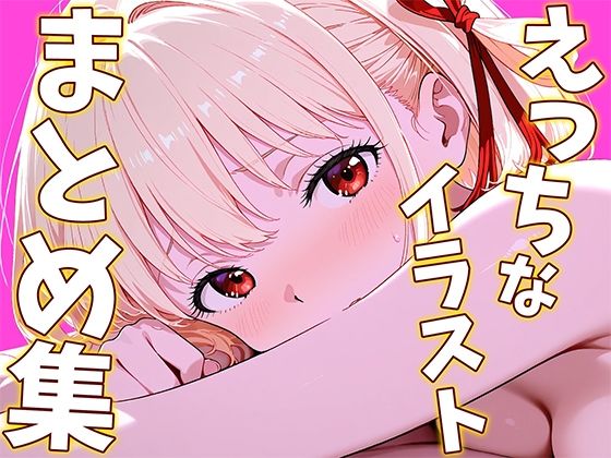 錦〇千〇のえっちなイラストまとめ集  エロ画像785612