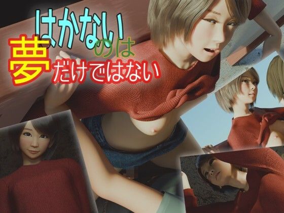はかないのは夢だけではない  エロ画像785618