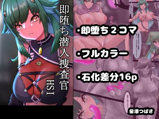 即堕ち潜入捜査官  HSI  7  エロ画像785622
