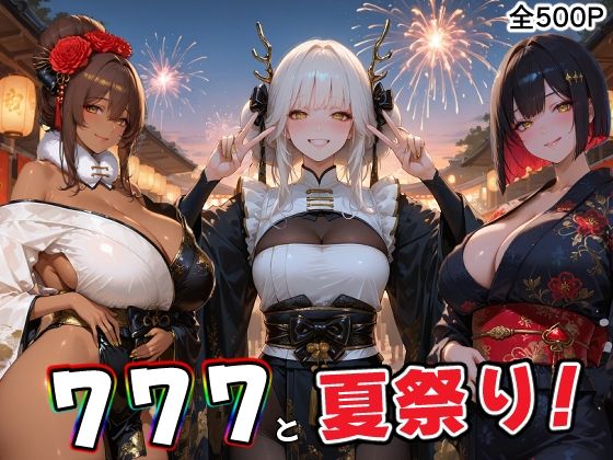 777部隊の浴衣姿の彼女達と、忘れられない夏の日  エロ画像785634