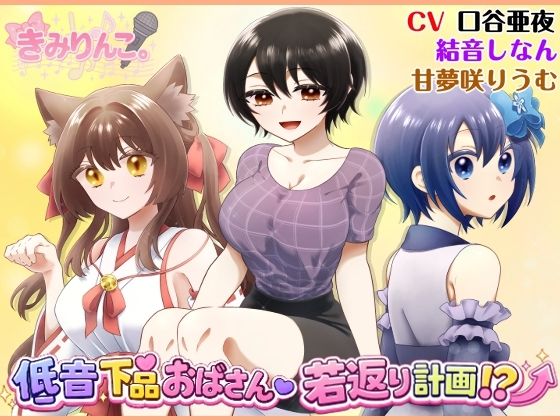 低音下品おばさん若返り計画！？  エロ画像785669