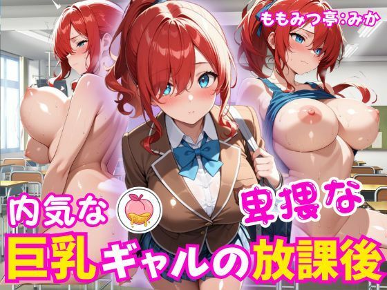 内気な巨乳ギャルの卑猥な放課後  エロ画像785693