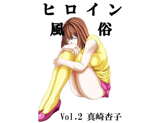 ヒロイン風俗 vol.02 真崎杏子  エロ画像785694