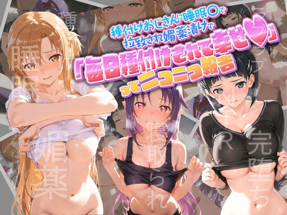 種付けおじさんに監禁された清楚系少女が媚薬レ●プで「毎日種付けされて幸せ（はーと）」ってニコニコ報告 ソ〇ドアート・オンライン  エロ画像785711