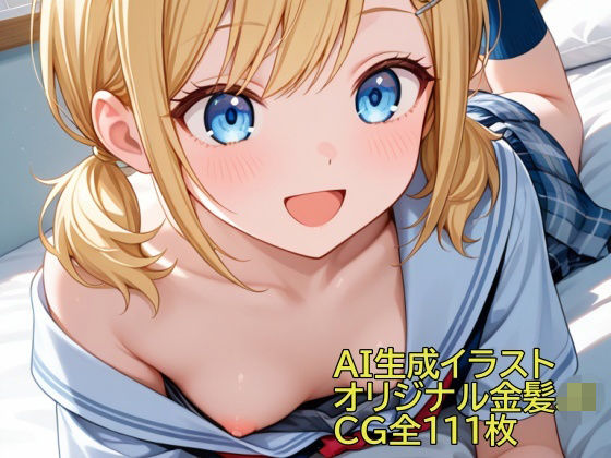 AI生成イラスト オリジナルキャラ金髪JK  エロ画像785720