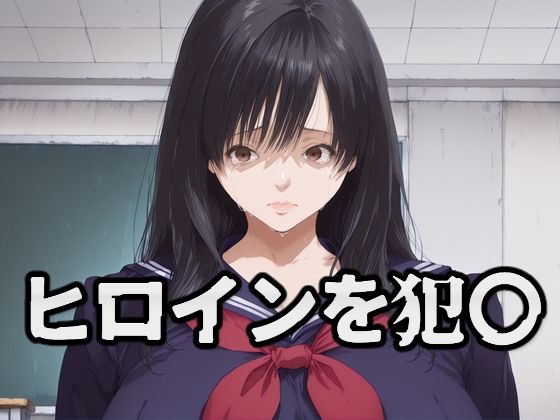 ヒロインを犯〇 東〇綾  エロ画像785727