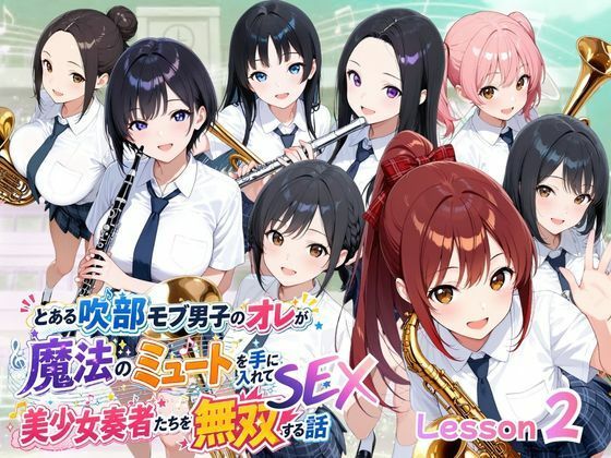 とある吹部モブ男子のオレが魔法のミュートを手に入れて美少女奏者たちをSEX無双する話【Lesson2】  エロ画像785731