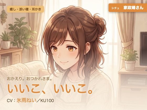【母性/添い寝/KU100】家政婦さんの、まるごと包む甘やか添い寝ケア〜よしよし、いいこ。よくがんばったね〜  エロ画像785750