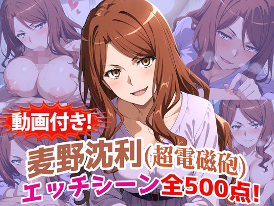 【動画付き！】『麦野沈利（超電磁砲）』のエッチシーン全500点収録！【寝取られ】  エロ画像785766