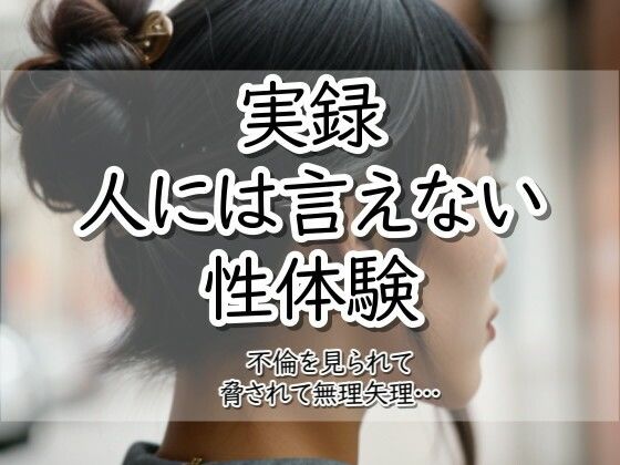 実録！人には言えない性体験  不倫を見られて脅されて無理矢理‥  エロ画像785798