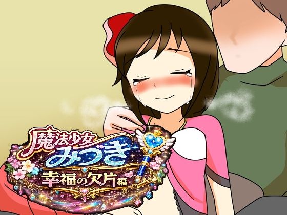 魔法少女みづき幸福の欠片編  エロ画像785800