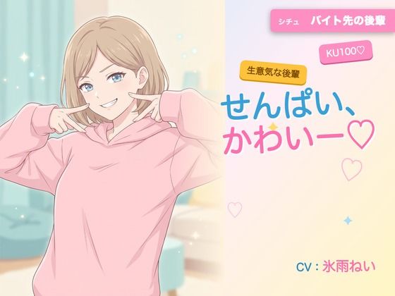 【年下/小悪魔/KU100】バイト先の後輩は、せんぱいで遊びたい〜かわいー（はーと）って、いっぱい翻弄してくる夜〜  エロ画像785809