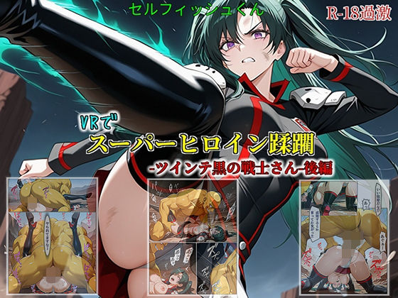 【VRでスーパーヒロイン蹂躙-ツインテ黒の戦士さん-後編】  エロ画像785811