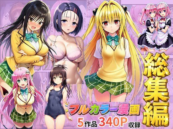 【総集編】To LOV●る パロディ！  エロ画像785828
