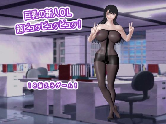 巨乳の新人OL  超ピュッピュッピュッ！  エロ画像785837