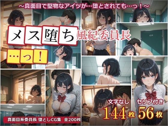 メス堕ち風紀委員長 〜真面目な優等生が放課後の教室でオスに堕とされるまで〜  エロ画像785847