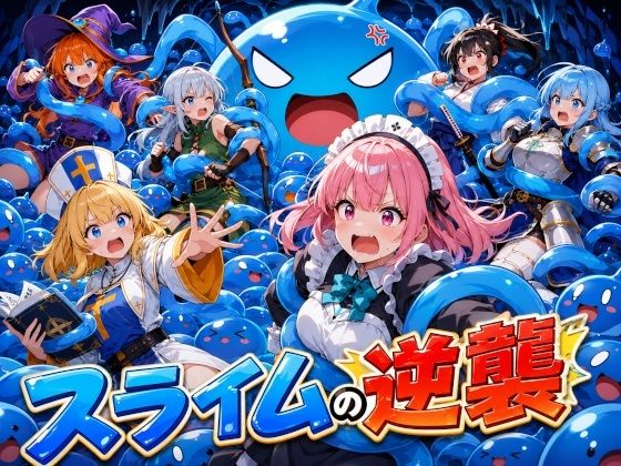 スライムの逆襲 -触手の魔の手-  エロ画像785853