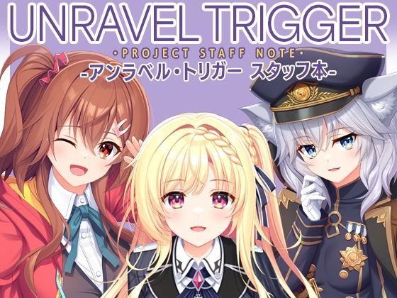 UNRAVEL TRIGGER PROJECT STAFF NOTE -アンラベル・トリガー スタッフ本-  エロ画像785866