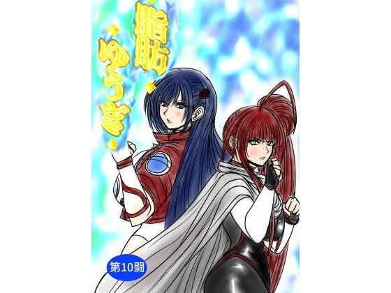 脂肪ゆうぎ第10闘  エロ画像785875