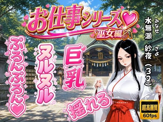 お仕事シリーズ〜巫女編〜あなただけに見せる仕事着姿のエッチな彼女「水無瀬 紗夜（32）」とラブラブコスプレSEX  エロ画像785880