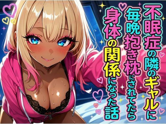 不眠症の隣のギャルに毎晩抱き枕にされてたら身体の関係になった話  エロ画像785887