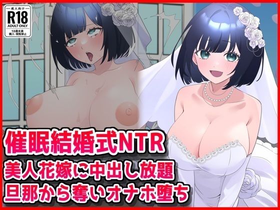 【催●結婚式NTR】美人花嫁に膣内射精し放題！旦那から奪いオナホ堕ち  エロ画像785890