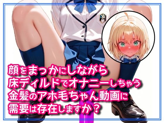 顔をまっかにしながら床ディルドでオナニーしちゃう金髪のアホ毛ちゃん動画に需要は存在しますか？  エロ画像785897
