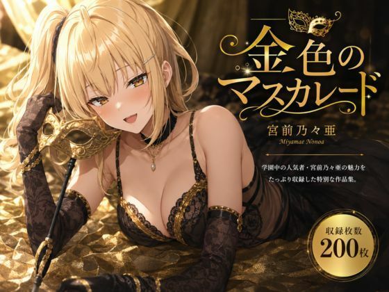 金色のマスカレード  エロ画像785904