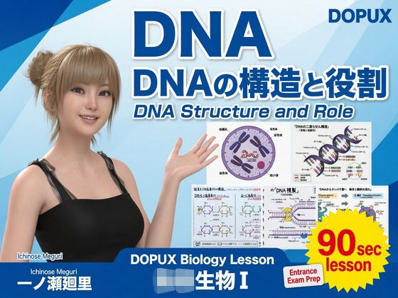 【▲20】一ノ瀬廻里 大学に進学し強豪予備校『DOPUX（ドピュックス』で生物I，IIを教える名物講師に！（Vol.007:DNA-デオキシリボ核酸）  エロ画像785909