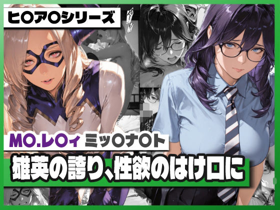 雄英の誇り、性欲のはけ口に 〜M〇.レ〇ィ＆ミッ〇ナ〇ト 屈辱の記録〜  エロ画像785916