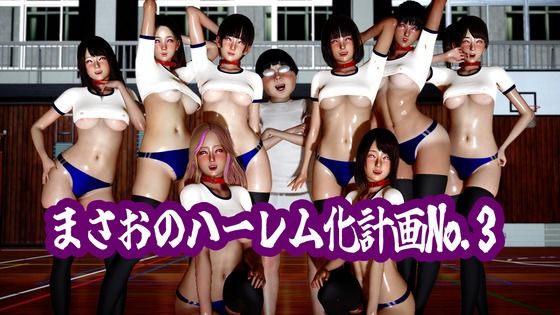 まさおのハーレム化計画No.3  エロ画像785917