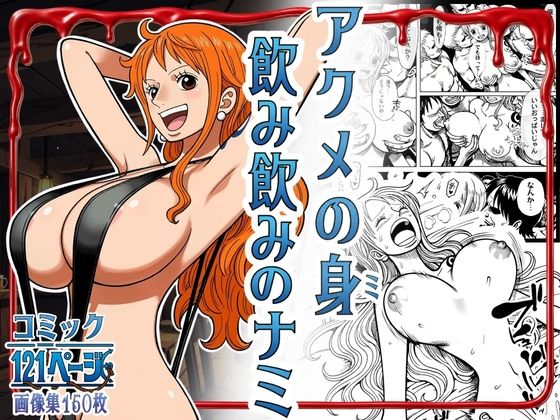 アクメの身 飲み飲みのナミ  エロ画像785927