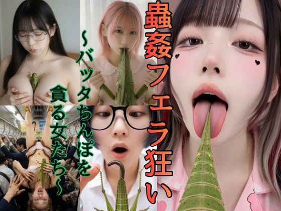 蟲姦フェラ狂い〜バッタちんぽを貪る女たち〜  エロ画像785928