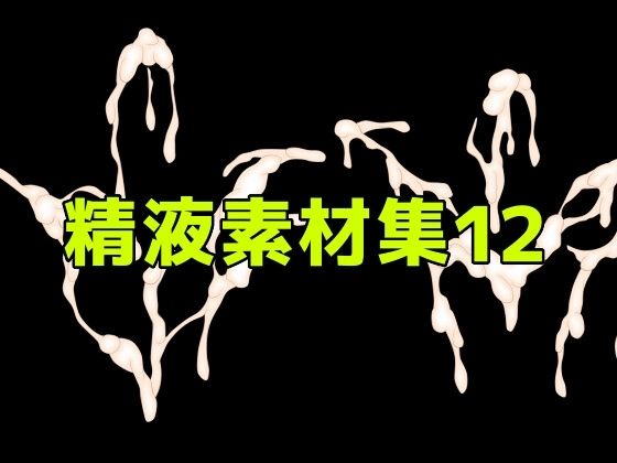精液素材集12  エロ画像785929